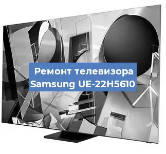 Ремонт телевизора Samsung UE-22H5610 в Ростове-на-Дону